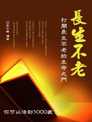 cover image of 長生不老